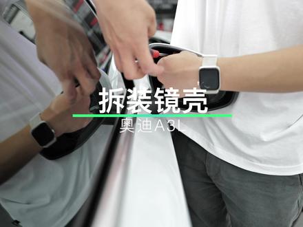 车友可以自己更换镜壳了#银耳奥迪惹不起 #全新奥迪a3l