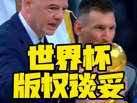 世界杯转播权谈妥了?#国际足联 #美加墨世界杯 #央视 #FCONLINE #FCOL金球计划