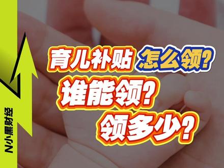彻底官宣细节:育儿补贴怎么领?谁能领? #育儿补贴 #看懂中国 #财经