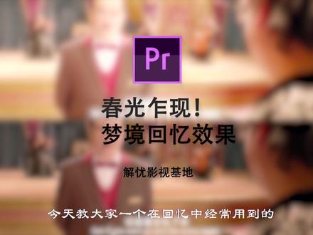 春光乍现的梦境回忆效果!_____秒教会你~片尾有一个色调的小知识哦@抖音小助手