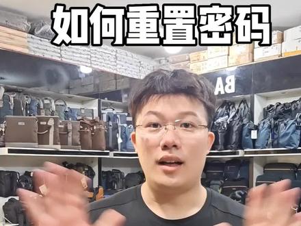 #拉杆箱 密码如何重置?