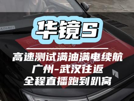华境S满油满电高速续航测试挑战1100公里,全程不下播跑到趴窝为止,下午3点锁定我的直播间#华境S #真车实录 #真车实测 #实车实测