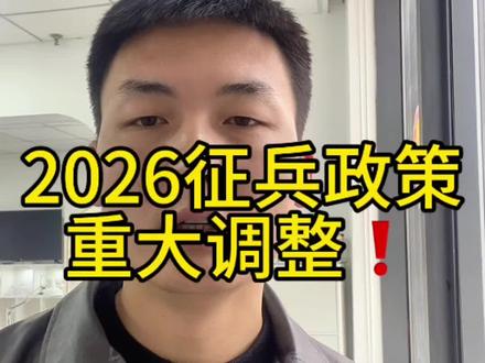 2026年征兵政策重大调整提前了解提前规划 #真实生活分享计划 #参军入伍 #参军知识分享 #参军梦 #兵爸兵妈