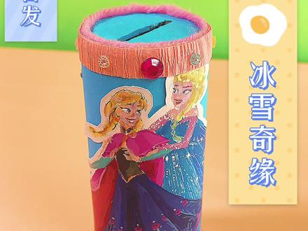 一个废纸筒,变亲情储蓄罐#冰雪奇缘#爱莎公主#安娜#手工 #教程#亲子#变废为宝#亲情#麦迪娜#抽奖#网络春晚
