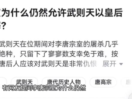 李唐宗室为什么仍然允许武则天以皇后之尊下葬?#武则天 #一代女王武则天 #唐朝 #李唐宗室 #每日话题
