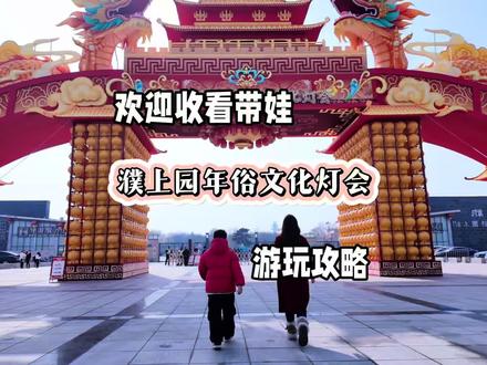 这个春节带娃来濮上园年俗文化灯会,过一个热闹且难忘的马年吧#濮上园濮阳第二届年俗文化灯会 #豫北年味里的快乐藏不住了 #春节福气好去处 #马年都有什么灯
