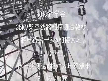 10秒钟学会:35kV架空线路相序测试教材,将电线另一头A相接大地,B、C悬空,这一头测试A相对大地绝缘电阻,应为0Ω,