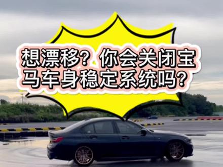 激烈驾驶!你会关闭宝马的车身稳定系统吗?DSC##每天一个用车知识 #驾驶技巧 #宝马
