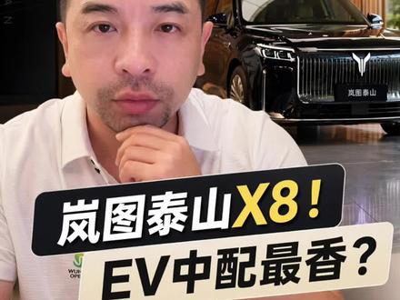 岚图泰山X8保姆级选车教程。
#岚图泰山X8上市 #保姆级选车 #岚图泰山 #岚图泰山五座新王
