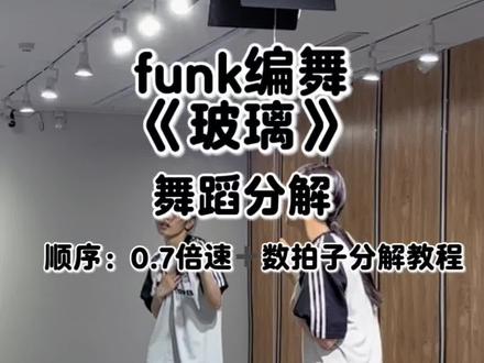 funk编舞《玻璃》分解 顺序: 0.7倍速跟音乐数拍子+详细动作分解数拍子#funk编舞 #funk编舞玻璃分解教学 #玻璃funk编舞分解#garetht汤令山 #garetht新歌玻璃编舞分解