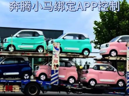 #奔腾小马 #烟台 奔腾小马绑定手机APP