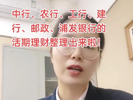 经过打听,下载手机银行,打电话,整理出六家行的活期理财产品,希望能帮到熟悉的或陌生的你。#金融知识分享