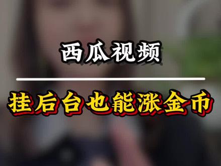 西瓜视频后台挂着也能攒金币#西瓜视频#边看边赚钱#日常琐事也能有小收获