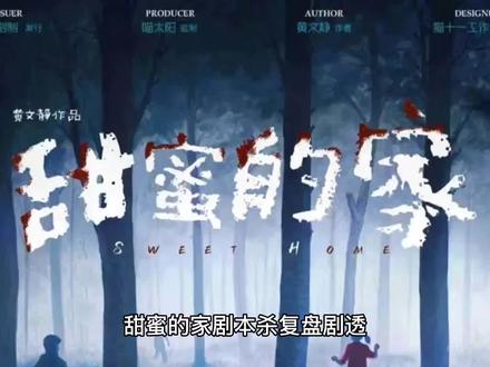 甜蜜的家剧本杀复盘/凶手/剧透/结局#剧本杀推荐