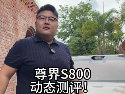 尊界S800深度动态测评,百万级国产行政车表现到底怎么样?#尊界S800 #汽车人共创计划 #新车抢先看
