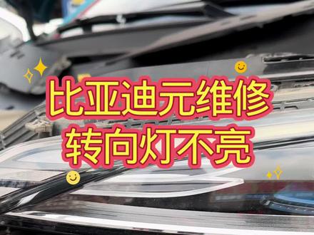 比亚迪元维修日行灯不亮