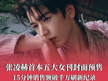 #张凌赫首本五大女刊封面开售 ,15分钟销售额破千万刷新95后男星纪录,被赞“电影级质感”和“颜值暴击”。