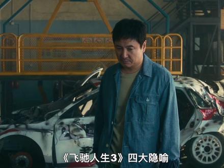 #飞驰人生3 四大隐喻!韩寒把体育圈那些事儿内涵了个遍~#沈腾 #全华班