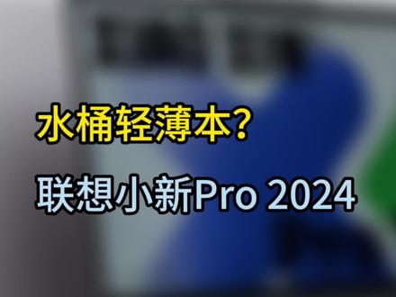水桶轻薄本?联想小新Pro 2024 #笔记本 #笔记本电脑 #轻薄本 #笔记本电脑推荐