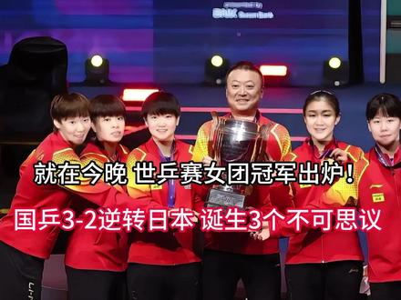 就在今晚世乒赛女团冠军出炉! 国乒3-2逆转日本 #孙颖莎王曼昱