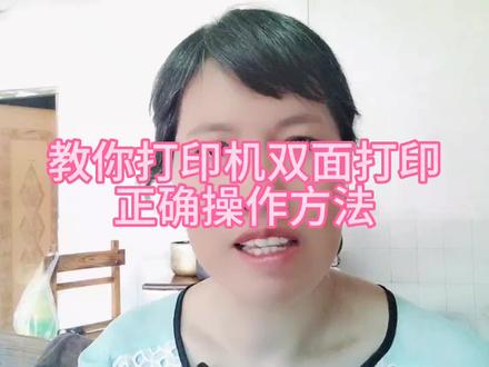 教你打印机双面打印
正确操作方法#######怎么双面打印
