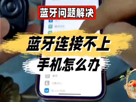 蓝牙连接不上手机怎么办@中视频伙伴计划官号 #无线耳机 #蓝牙耳机 #耳机 #降噪耳机