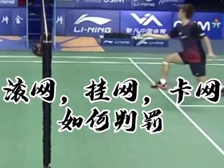 #羽毛球 中关于网前#滚网 #挂网 #拉网 的规则@DOU+小助手