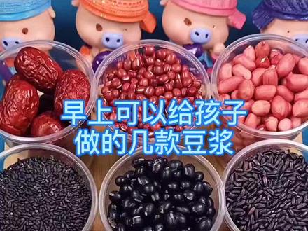 每天早上给孩子搭配的#豆浆食谱 我都是和它学的#喝出来的健康 #这个盲盒够动感