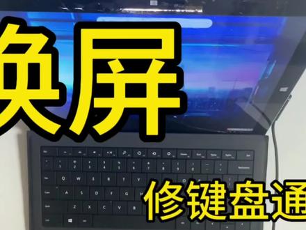 surface Pro3维修键盘不识别并更换屏幕#济南笔记本维修#微软surface#济南微软surface维修升级#微软surface更换屏幕键盘电池#微软surface升级内存硬盘 #济南笔记本维修