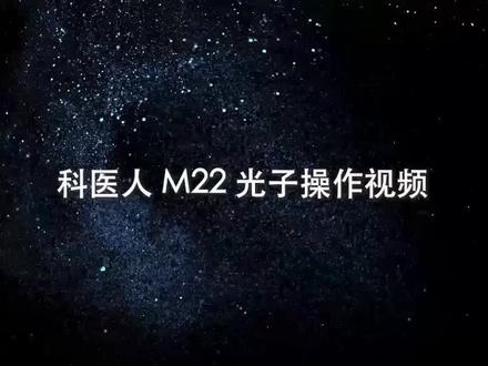 M22日常保养#m22黄金超光子