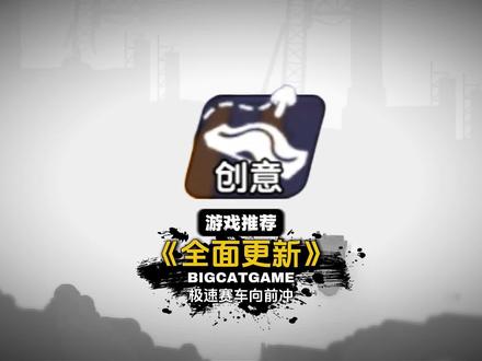 创意玩法全面更新 #极速赛车向前冲 #抖音小游戏