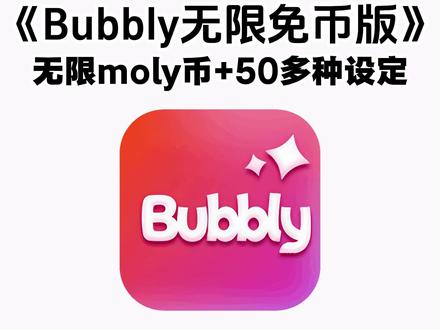 《杉树宝库》Bubbly免费获取下载教程来喽~
#bubbly #bubbly怎么下载 #lovemo #ai聊天 #bubbly下载教程 bubbly怎么下载 bubbly怎么绑定lovemo
bubbly下载安装教程 bubbly收不到验证码怎么办