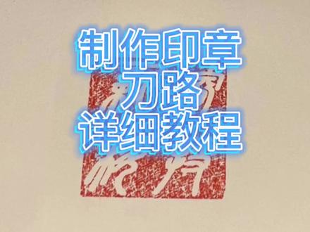 Artcam2018制作印章刀路详细教程#印章篆刻