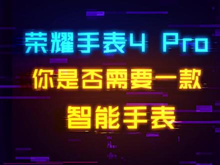 你是否需要一款智能手表,荣耀手表4 Pro给你答案#智能手表 #荣耀手表