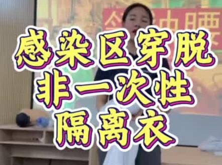 感染区穿脱非一次性隔离衣 #医师考试