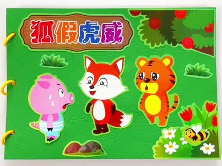 #狐假虎威#自制绘本故事书 #自制绘本教程 来啦!操作简单,轻松完成手工作业!
