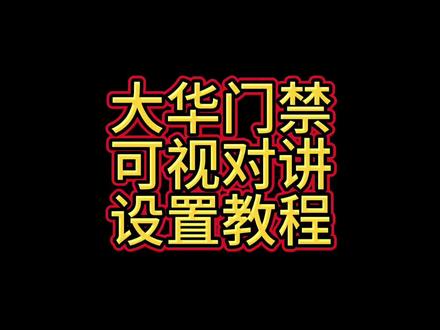 大华门禁可视对讲设置教程分享#门禁系统 #楼宇对讲 #人脸识别门禁系统 #可视对讲