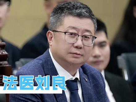 刘老的存在,让法医这个略显遥远的职业变得鲜活又亲切#刘良 #正义 #正能量 #法医 #真相