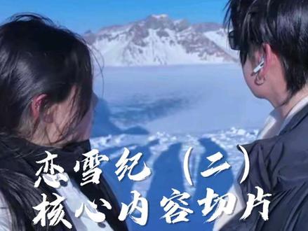 走最远的路 见最爱的人 活在当下 不留遗憾#恋雪纪 #梦雪轮回 #恋雪二 #长白山 #爱情与现实 @迪迦 光