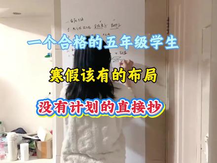 一个合格的五年级学生,如何利用寒假时间?开学冲进班级前三💯#五年级下册 #五年级寒假计划 #学习方法 #寒假预习 #知识点总结