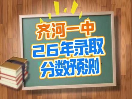 齐河一中2026年录取分数预测,刷到的可以猜一下。 #齐河 #数学 #物理 #齐河一中