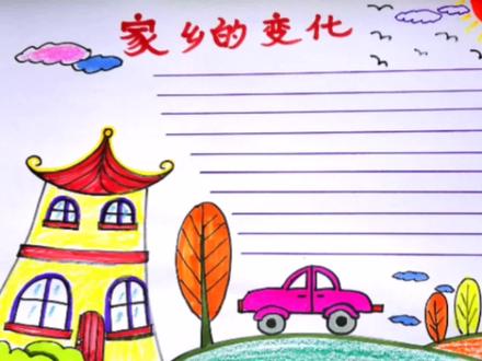 家乡的变化手抄报