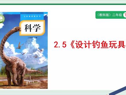 教科版科学二年级下册2.5《设计钓鱼玩具》PPT,获取方法看主页或置顶#设计钓鱼玩具 #教科版科学二年级下册