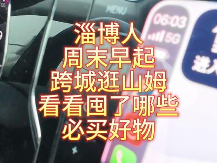 淄博人跨城逛山姆,给你们看看我都淘到了啥好货?#淄博人逛山姆 #山姆好物 #济南山姆