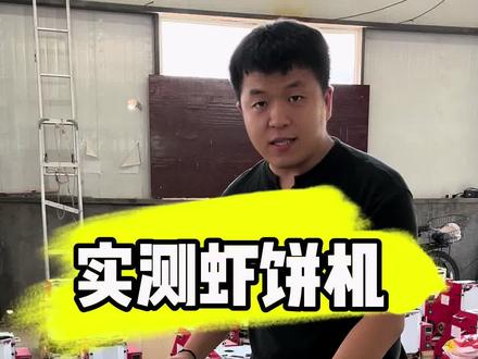 虾饼机一斤料出多少虾饼实测 #鲜爆虾饼机