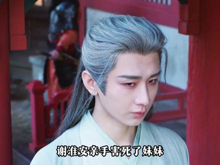 《长安二十四计》谢淮安中计害死妹妹 掉入言凤山陷阱 #长安二十四计#长安二十四计细节越品越有#谢淮安失去妹妹 #白莞 #成毅