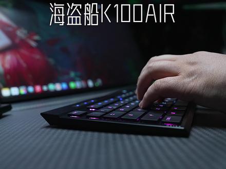 把旗舰级电竞键盘扁17毫米,全新的体验让你无法自拔,真的太牛了#美商海盗船 #电竞 #机械键盘 #桌面改造