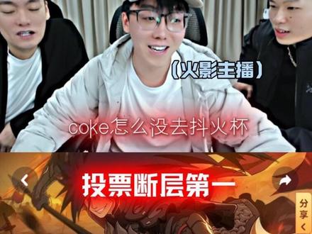 coke怎么没去抖火杯S2#陈泽#coke#抖火杯#火影忍者#直播录屏分享 @coke老师 @陈泽-