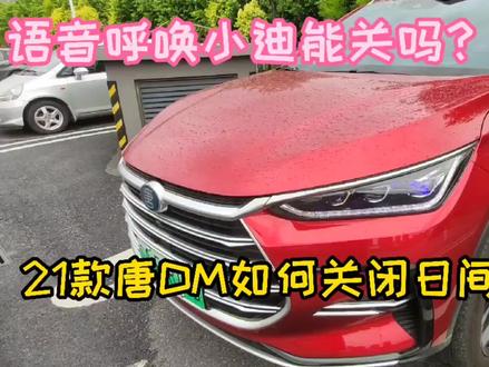 21款唐DM如何关闭日间行车灯?语音呼唤小迪能关吗?