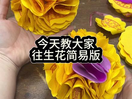 往生花教程#手工折纸 #教程 #折纸#殡葬 #非遗